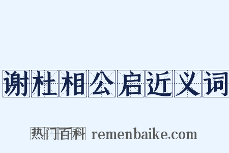 谢杜相公启近义词是什么意思的图片